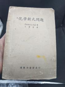 化学新式问题 1934  稀缺孤本