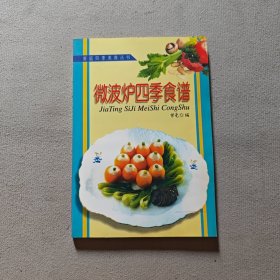 微波炉四季食谱