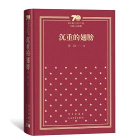 沉重的翅膀（精）/新中国70年70部长篇小说典藏