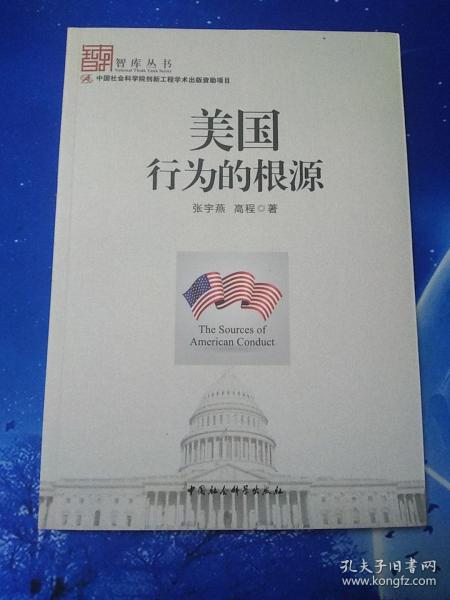 【雅各书房】美国行为的根源（张宇燕、高程）