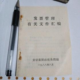 80年代，黄岩县发票管理汇编。一小本。