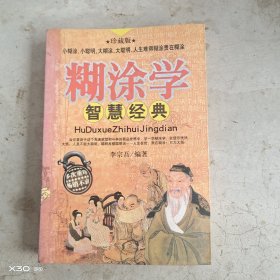 糊涂学智慧经典