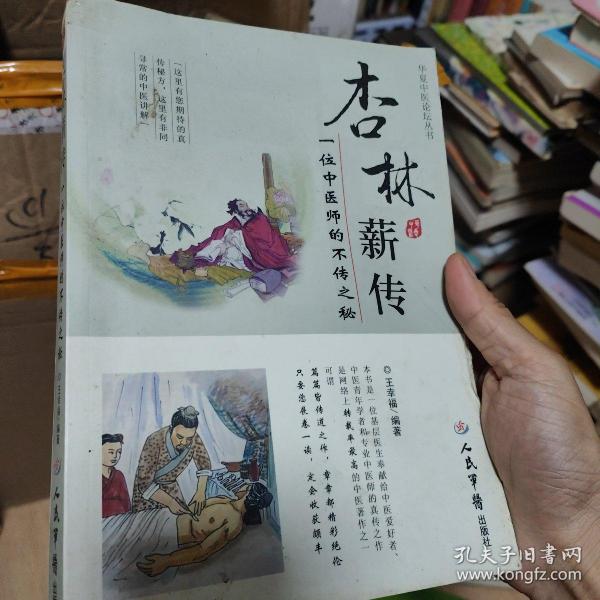 杏林薪传：一位中医师的不传之秘