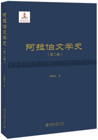 阿拉伯文学史(第2卷)(精)