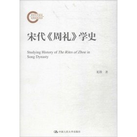 【假一罚四】宋代《周礼》学史夏微著