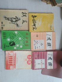 象棋期刊共12册，北方象棋，上海象棋，友棋