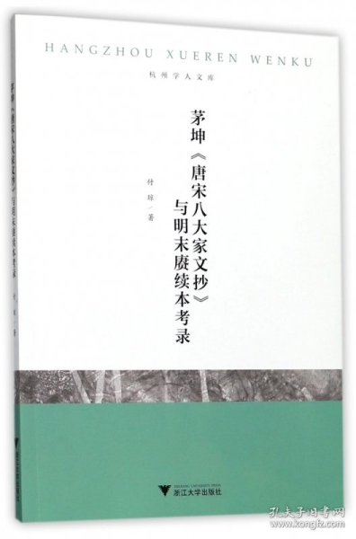 茅坤唐宋八大家文抄与明末赓续本考录/杭州学人文库 9787308172776