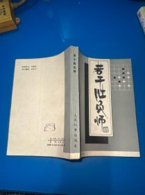若干胜负师（上卷）