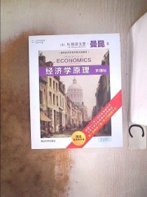 经济学原理（第6版）/清华经济学系列英文版教材
