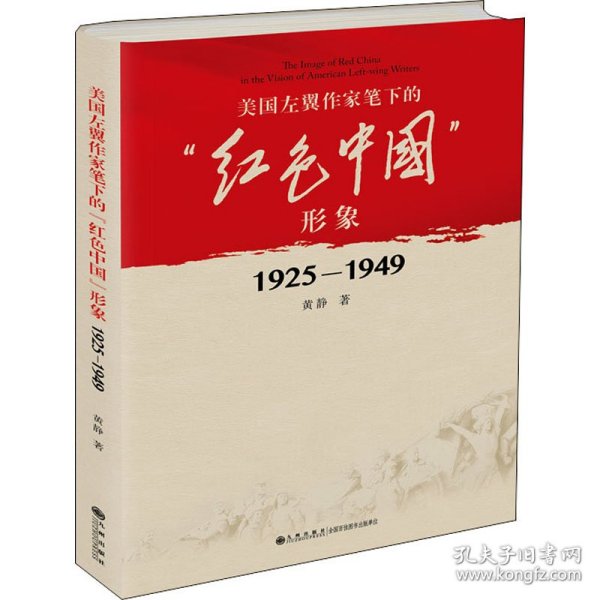 美国左翼作家笔下的“红色中国”形象：1925—1949