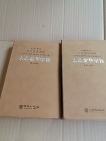 太乙金华宗旨原本吕洞宾著道家思想哲学修身养性健康秘笈1函1册善品堂