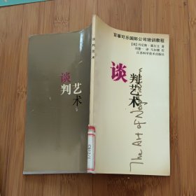 谈判艺术（百事可乐国际公司培训教程）