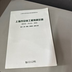 上海市安装工程预算定额. SH02-31(12)-2016 : 第
十二册, 刷油、防腐蚀、绝热工程