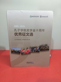 2009-2019孔子学院奖学金十周年优秀征文选