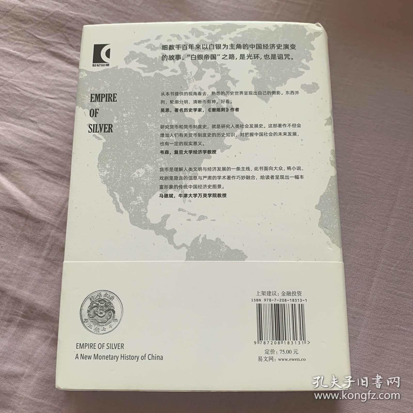 白银帝国：一部新的中国货币史(修订版)