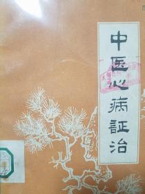 中医心病证治.大缺本.真性痛.痹症.中风.心律失常.心水肿.各种心脏病.中医脉象.中医辨证治疗.鉴别.处方验方.诊断鉴别k54