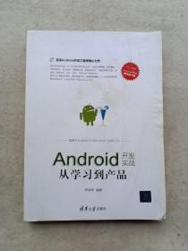 移动开发丛书 Android开发实战：从学习到产品（适用于Android 6/7与Android Studio 2.x）封面有水印