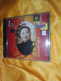 京剧大师梅兰芳经典唱段 绝版珍藏 京剧CD
