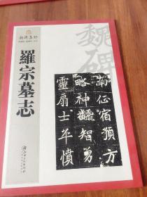 魏碑集珍：罗宗墓志