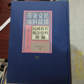 民国文献资料汇编，民国教育统计资料续编（第十三册）
国家图书馆出版社

直隸教育統計圖表（中華民國七年）
北平市教育統計（二十一年度）