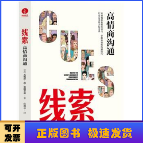 线索:高情商沟通:master the secret language of charismatic communication