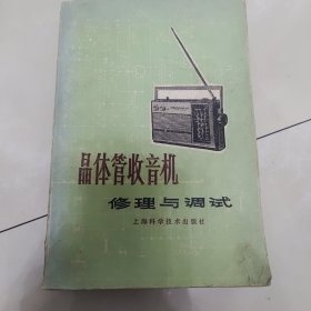 晶体管收音机修理与调试