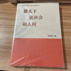 德天下法社会福人间