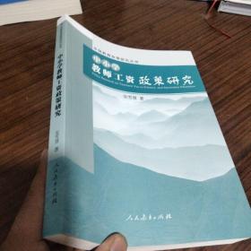 中国教育政策研究丛书 中小学教师工资政策研究