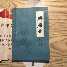 群雄会（传统评书兴唐传）1981年一版一印