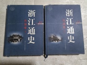 浙江通史11.12 民国卷（上下）