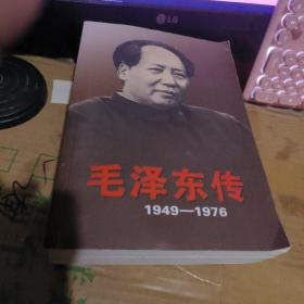 毛泽东传：1949-1976、、上下册（租48