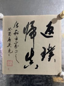 崔耀天（1942~ ）广东电白人。毕业于雷州师专美术专业。湛江市群众艺术馆美术书法摄影部部长，研究员。中国书法家协会会员，广东省书法家协会理事，湛江市书法家协会常务副主席。作品保真