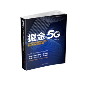 掘金5G：5G时代的新商业模式解析与新场景应用