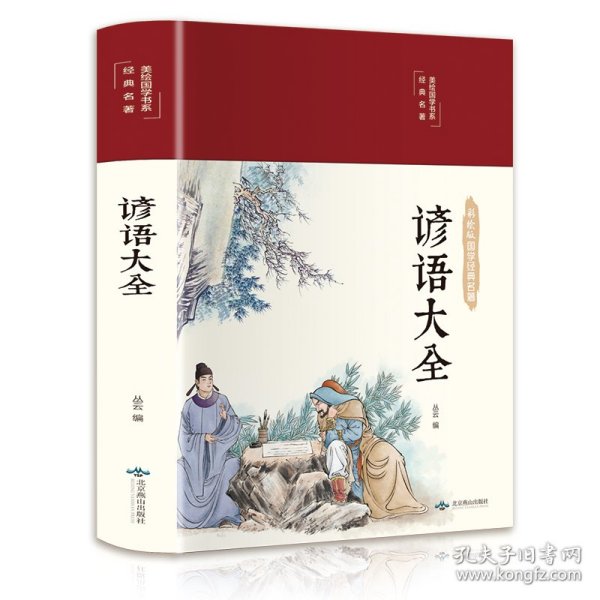 谚语大全（布面精装彩图珍藏版美绘国学系列）