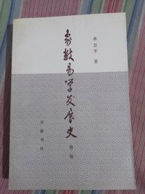 象数易学发展史（第二卷）