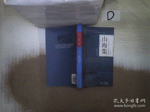 山海集 寻觅中国古代诗歌的镜像（套装上中下册）