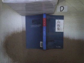 山海集 寻觅中国古代诗歌的镜像（套装上中下册）