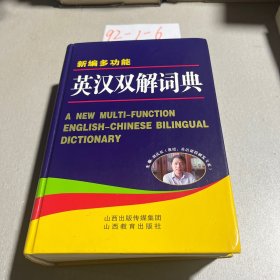 新编多功能英汉双解词典