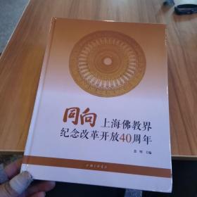 同向：上海佛教界纪念改革开放40周年