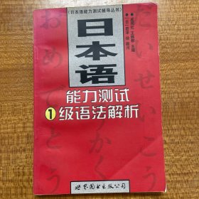 日本语能力测试1级语法解析