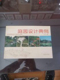 庭园设计典例
