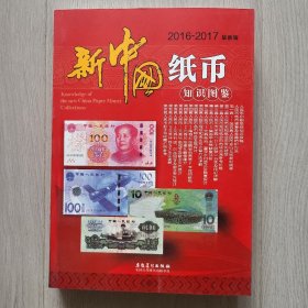 新中国纸币2016~2017最新版