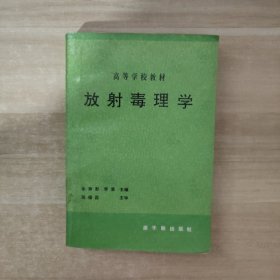 放射毒理学