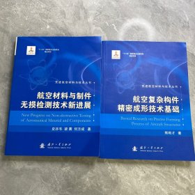 先进航空材料与技术丛书：航空材料与制件无损检测技术新进展、先进航空材料与技术丛书：航空复杂构件精密成型技术基础（两本合售）