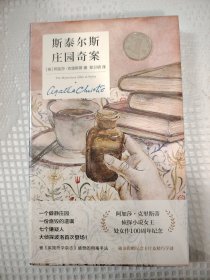 斯泰尔斯庄园奇案（全新未拆封）