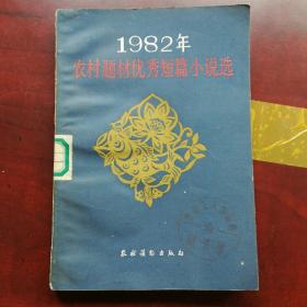 1982年 农村题材优秀短篇小说选