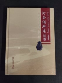 河套酒业志 : 续编 : 2002～2011年