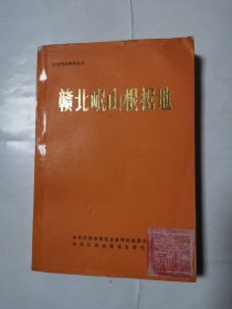 2453（全网超低价！）早期九江老资料书：80年代大32开本《赣北岷山根据地》，很厚，共440页，内有九江赣北岷山根据地相关内容，内容丰富全面，是难得一见的九江岷山根据地资料书！