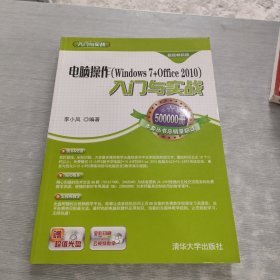 电脑操作(Windows 7+Office 2010) 入门与实战（超值畅销版）