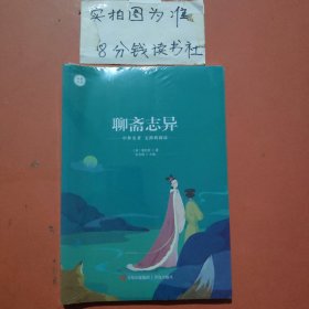 名著点读 聊斋志异含练习册共两本